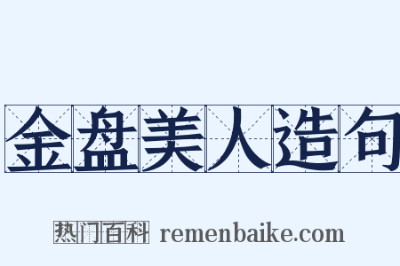 金盘美人造句是什么意思的图片